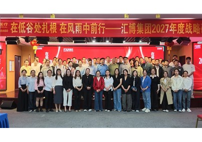 汇博集团2027年度战略研讨会圆满举行